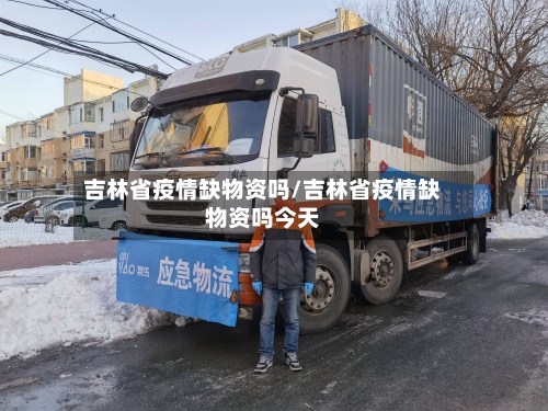 吉林省疫情缺物资吗/吉林省疫情缺物资吗今天-第2张图片