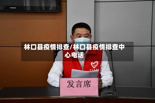 林口县疫情排查/林口县疫情排查中心电话-第2张图片