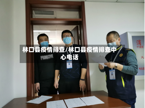 林口县疫情排查/林口县疫情排查中心电话-第3张图片