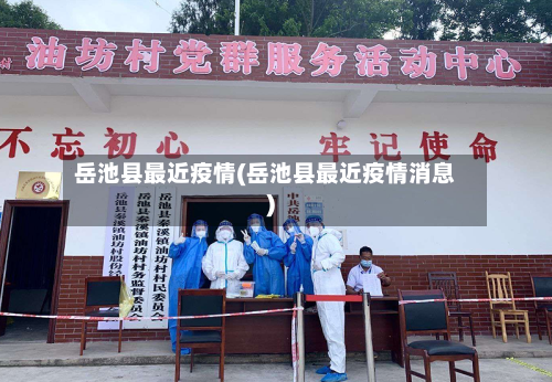 岳池县最近疫情(岳池县最近疫情消息)-第2张图片