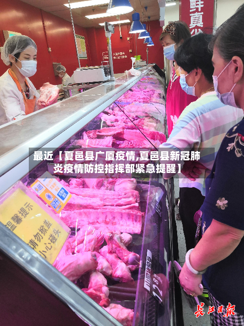 最近【夏邑县广厦疫情,夏邑县新冠肺炎疫情防控指挥部紧急提醒】
