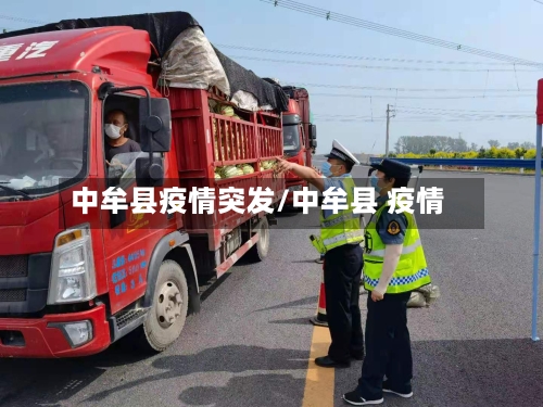 中牟县疫情突发/中牟县 疫情