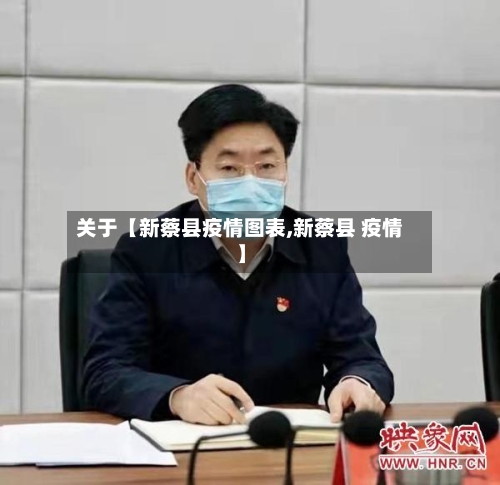 关于【新蔡县疫情图表,新蔡县 疫情】-第3张图片