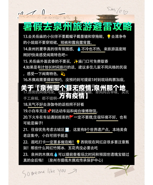 关于【泉州哪个县无疫情,泉州那个地方有疫情】-第2张图片