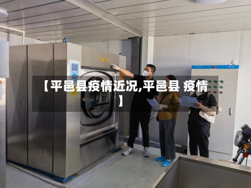 【平邑县疫情近况,平邑县 疫情】