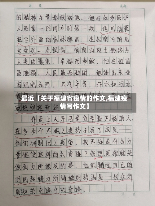 最近【关于福建省疫情的作文,福建疫情写作文】