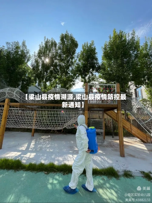 【梁山县疫情溯源,梁山县疫情防控最新通知】-第2张图片