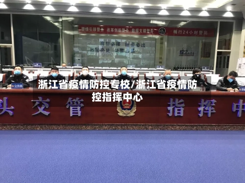 浙江省疫情防控专校/浙江省疫情防控指挥中心-第2张图片