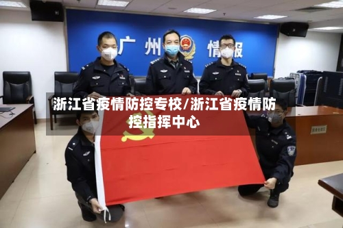 浙江省疫情防控专校/浙江省疫情防控指挥中心