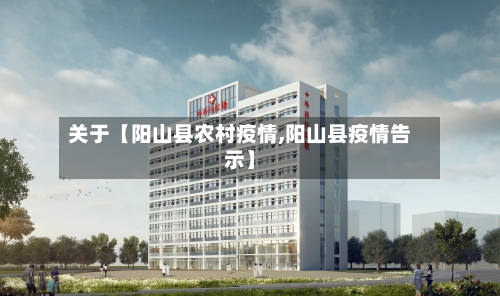 关于【阳山县农村疫情,阳山县疫情告示】