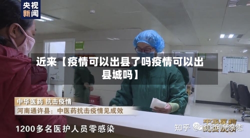 近来【疫情可以出县了吗疫情可以出县城吗】-第2张图片