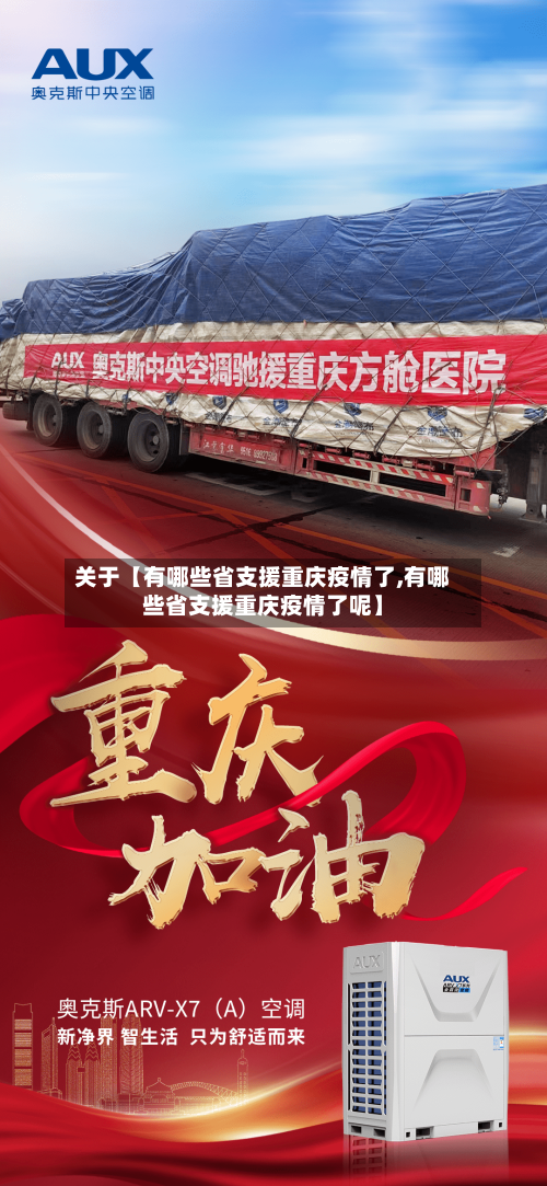 关于【有哪些省支援重庆疫情了,有哪些省支援重庆疫情了呢】-第3张图片