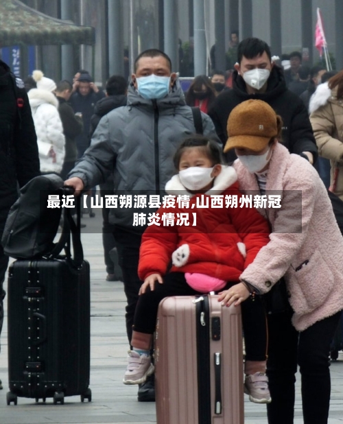 最近【山西朔源县疫情,山西朔州新冠肺炎情况】-第2张图片