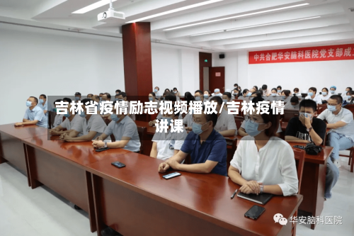 吉林省疫情励志视频播放/吉林疫情讲课