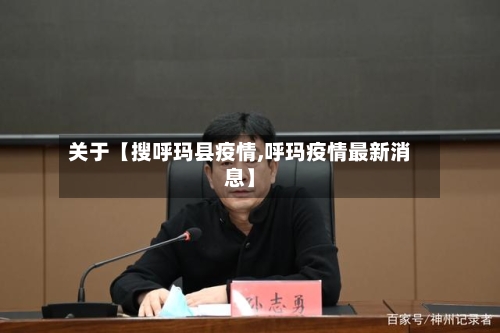 关于【搜呼玛县疫情,呼玛疫情最新消息】-第2张图片