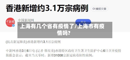 上海有几个省有疫情了/上海市有疫情吗?-第3张图片