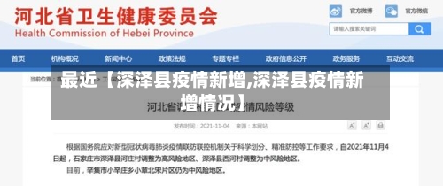 最近【深泽县疫情新增,深泽县疫情新增情况】