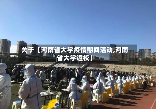 关于【河南省大学疫情期间活动,河南省大学返校】
