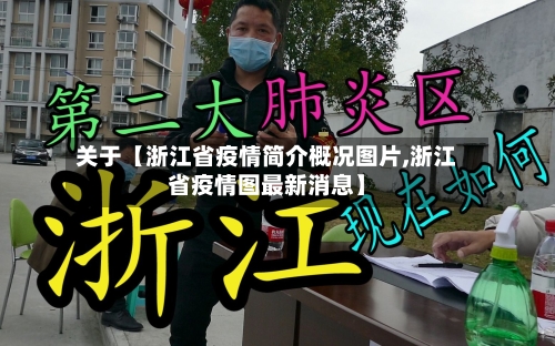 关于【浙江省疫情简介概况图片,浙江省疫情图最新消息】-第2张图片