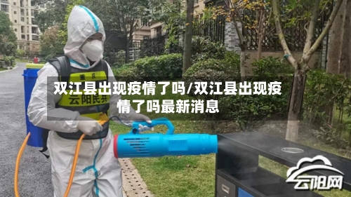 双江县出现疫情了吗/双江县出现疫情了吗最新消息