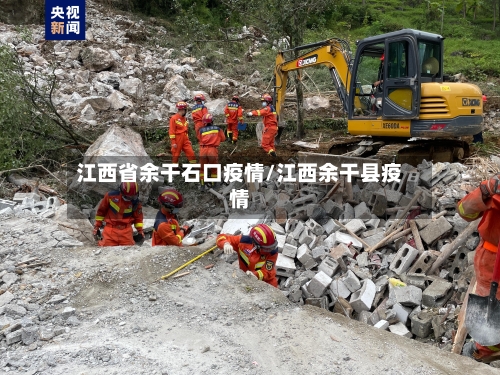 江西省余干石口疫情/江西余干县疫情-第2张图片