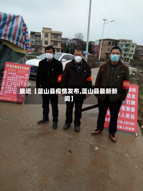 最近【蓝山县疫情发布,蓝山县最新新闻】