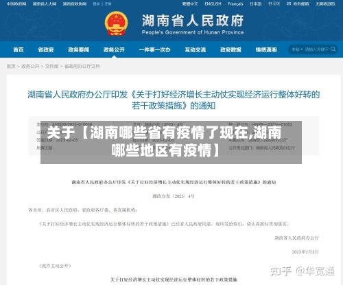 关于【湖南哪些省有疫情了现在,湖南哪些地区有疫情】