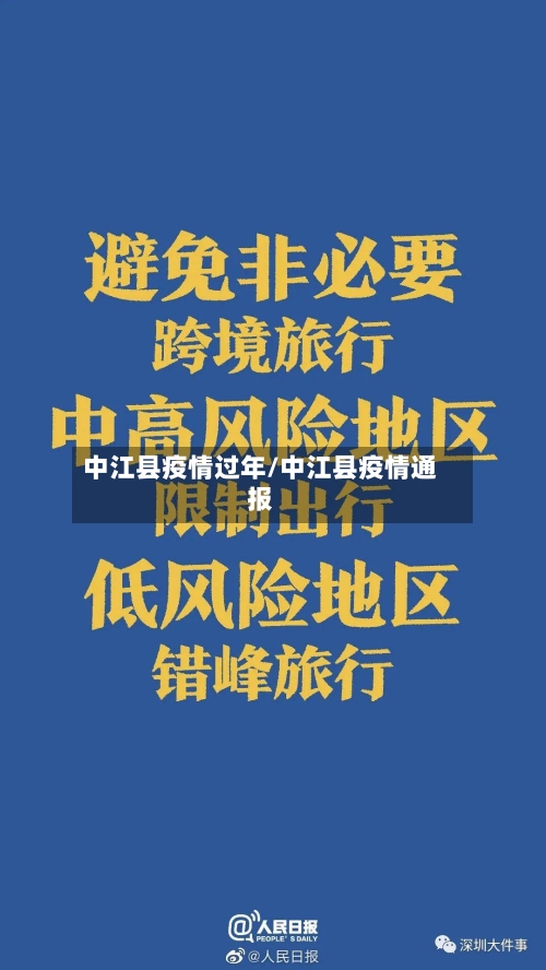中江县疫情过年/中江县疫情通报-第2张图片