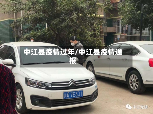 中江县疫情过年/中江县疫情通报