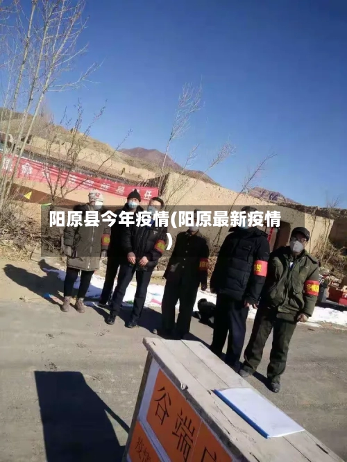 阳原县今年疫情(阳原最新疫情)-第2张图片
