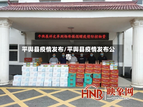 平舆县疫情发布/平舆县疫情发布公告