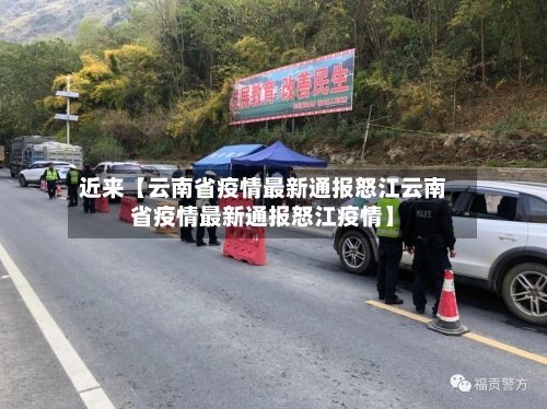 近来【云南省疫情最新通报怒江云南省疫情最新通报怒江疫情】-第2张图片