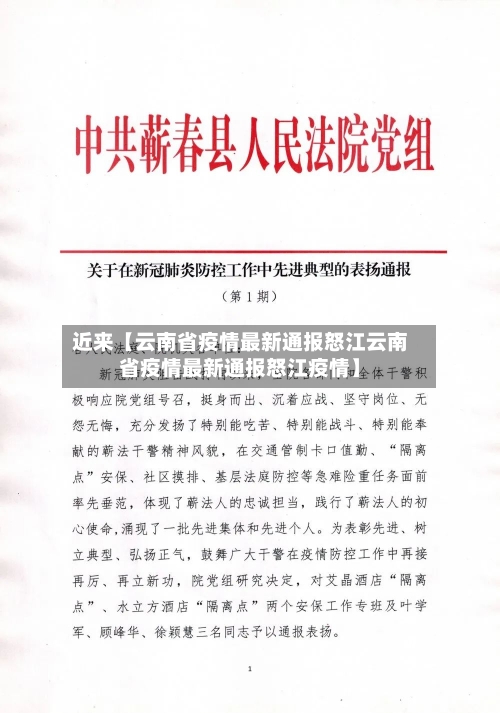 近来【云南省疫情最新通报怒江云南省疫情最新通报怒江疫情】