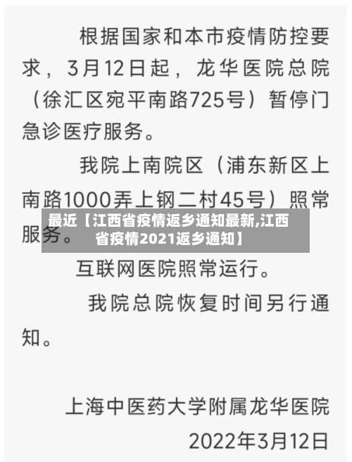 最近【江西省疫情返乡通知最新,江西省疫情2021返乡通知】