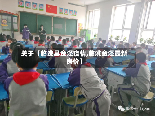 关于【临洮县金泽疫情,临洮金泽最新房价】