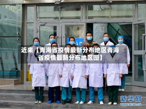 近来【青海省疫情最新分布地区青海省疫情最新分布地区图】-第2张图片