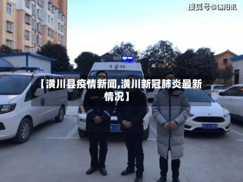 【潢川县疫情新闻,潢川新冠肺炎最新情况】