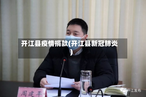 开江县疫情捐款(开江县新冠肺炎)-第2张图片