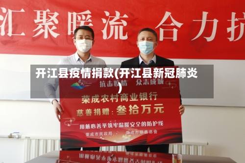 开江县疫情捐款(开江县新冠肺炎)