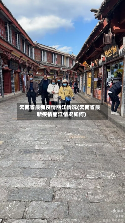云南省最新疫情丽江情况(云南省最新疫情丽江情况如何)