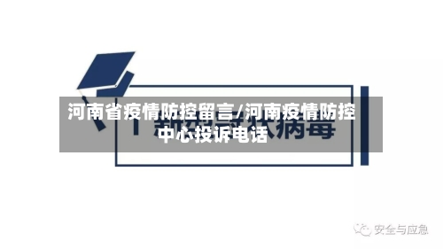 河南省疫情防控留言/河南疫情防控中心投诉电话