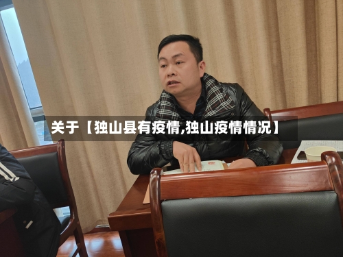 关于【独山县有疫情,独山疫情情况】