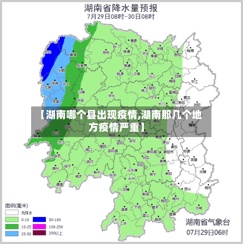 【湖南哪个县出现疫情,湖南那几个地方疫情严重】
