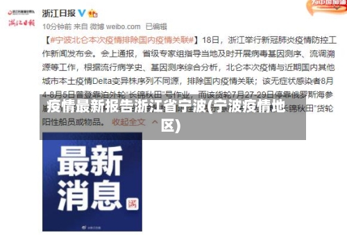 疫情最新报告浙江省宁波(宁波疫情地区)-第2张图片