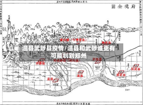 温县武陟县疫情/温县和武陟谁更有可能划到郑州-第2张图片