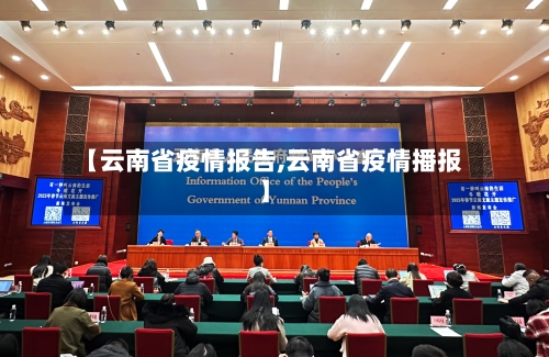 【云南省疫情报告,云南省疫情播报】-第2张图片