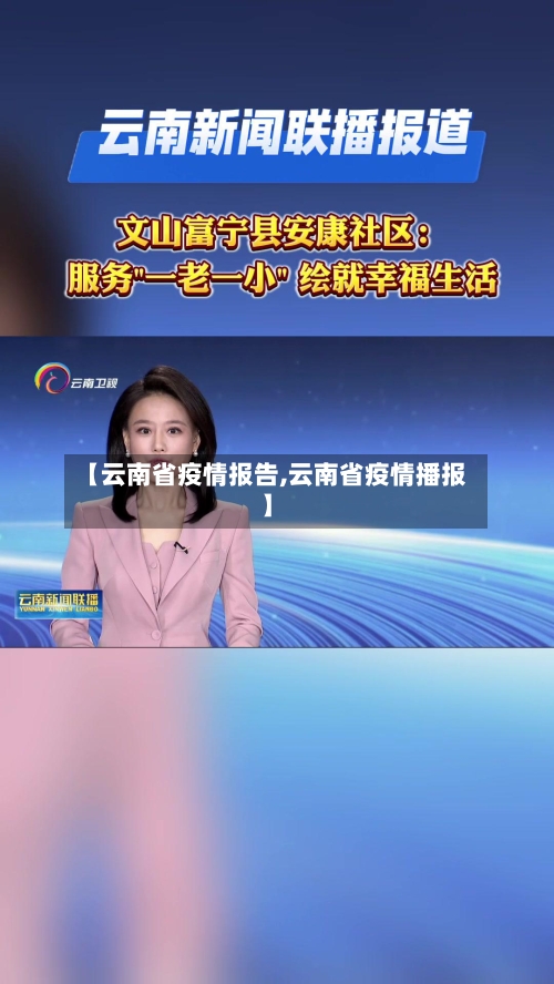 【云南省疫情报告,云南省疫情播报】