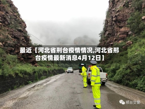最近【河北省刑台疫情情况,河北省邢台疫情最新消息4月12日】-第3张图片