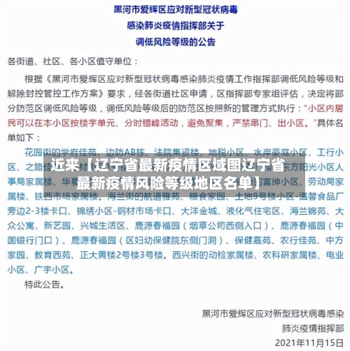 近来【辽宁省最新疫情区域图辽宁省最新疫情风险等级地区名单】-第3张图片