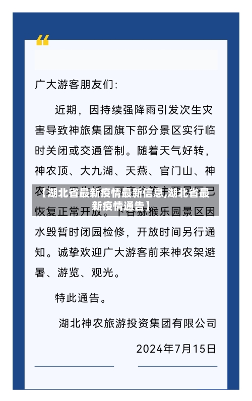 【湖北省最新疫情最新信息,湖北省最新疫情通告】